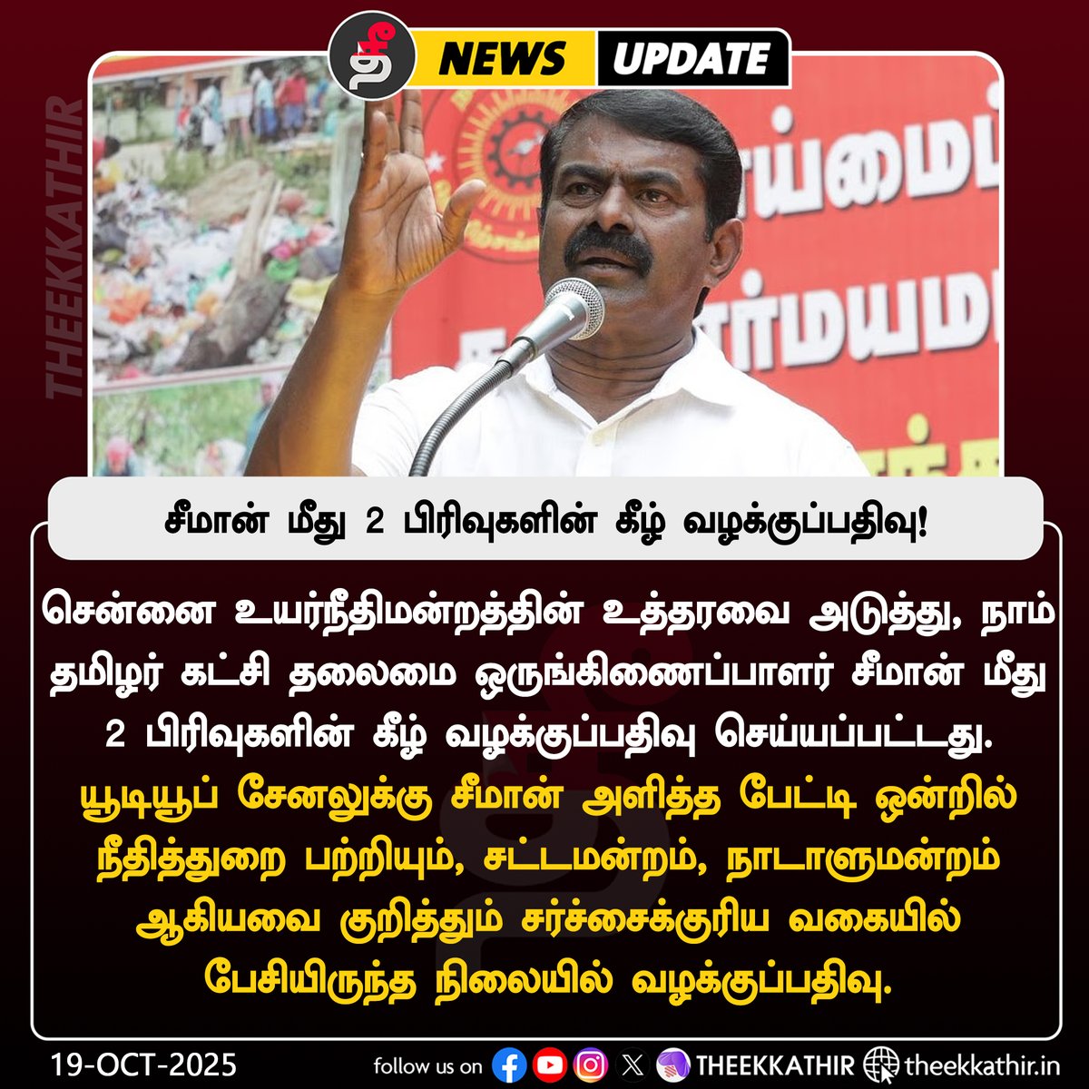 Theekkathir's tweet image. சீமான் மீது 2 பிரிவுகளின் கீழ் வழக்குப்பதிவு

#Theekkathir | #Seeman | #CaseRegistered