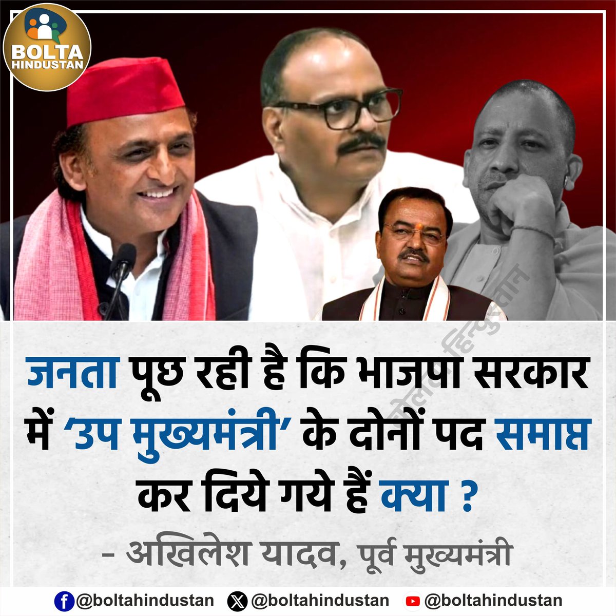 जनता पूछ रही है कि भाजपा सरकार में ‘उप मुख्यमंत्री’ के दोनों पद समाप्त कर दिये गये हैं क्या ? 

: अखिलेश यादव, पूर्व मुख्यमंत्री
