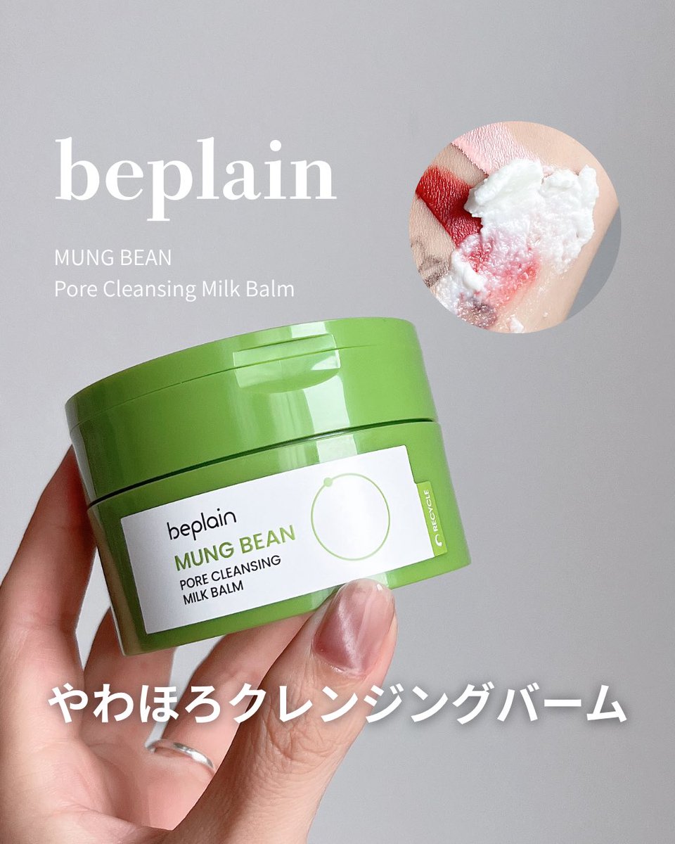 _natsu_beauty_'s tweet image. ほろりとやわらか
とろけるミルキーバームクレンジング

緑豆成分で毛穴の汚れもスッキリ🫛

肌にのせるとすぐにほぐれて、メイクになじんでいく感じが好き♡
しっとりした洗い上がりだよ

#beplain #ビープレーン #緑豆毛穴クレンジングミルクバーム