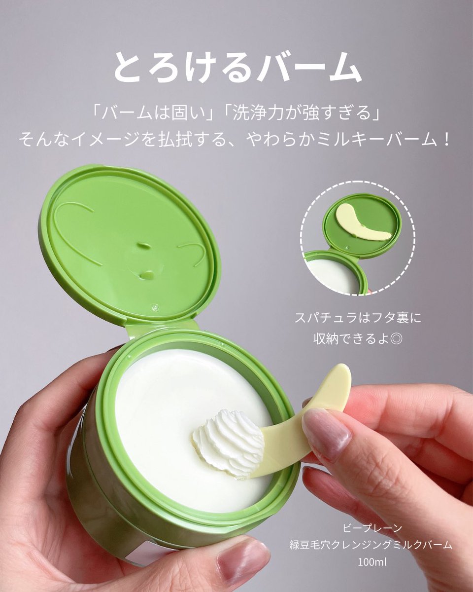 _natsu_beauty_'s tweet image. ほろりとやわらか
とろけるミルキーバームクレンジング

緑豆成分で毛穴の汚れもスッキリ🫛

肌にのせるとすぐにほぐれて、メイクになじんでいく感じが好き♡
しっとりした洗い上がりだよ

#beplain #ビープレーン #緑豆毛穴クレンジングミルクバーム