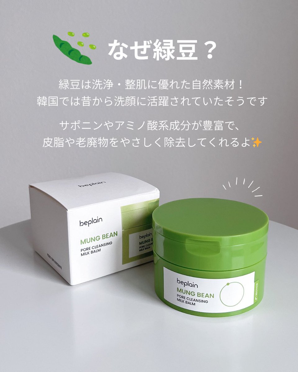 _natsu_beauty_'s tweet image. ほろりとやわらか
とろけるミルキーバームクレンジング

緑豆成分で毛穴の汚れもスッキリ🫛

肌にのせるとすぐにほぐれて、メイクになじんでいく感じが好き♡
しっとりした洗い上がりだよ

#beplain #ビープレーン #緑豆毛穴クレンジングミルクバーム