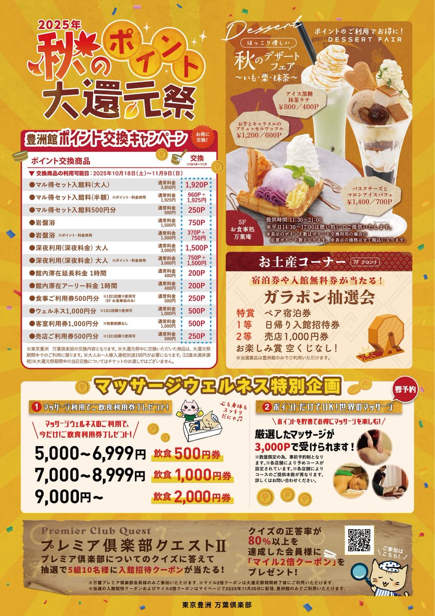 「秋のポイント大還元祭」開催中✨

入館料からお食事、ウェルネスまで、
ポイントでもっとお得に楽しめる23日間！

秋限定メニューも続々登場🍄
きのこ料理ビュッフェやモンブランスイーツなど、
旬の味覚もお見逃しなく👀