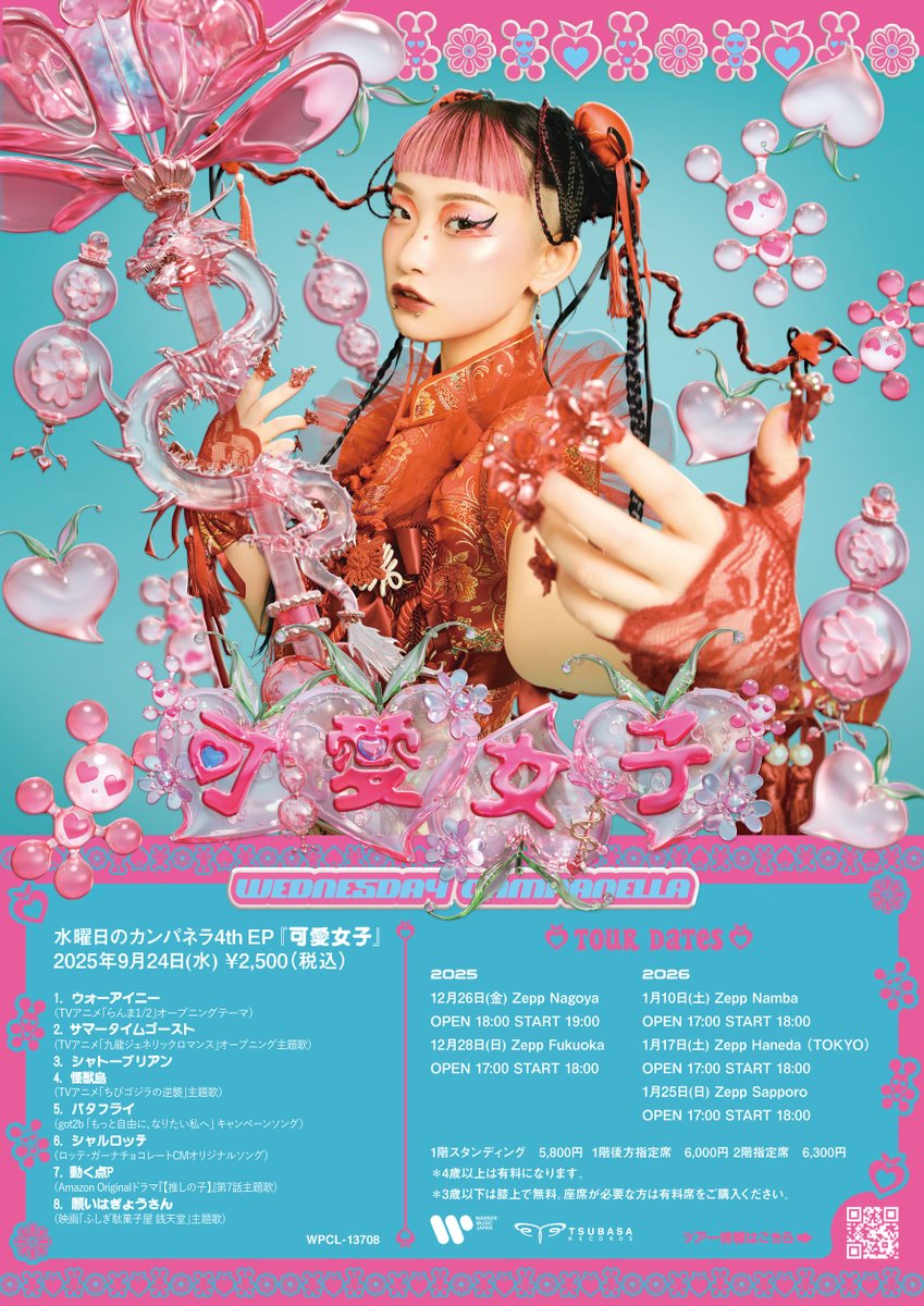水曜日のカンパネラ ZEPP TOUR 2025/2026〜可愛女子〜
年末年始にワンマンツアー開催！   
✈️スケジュール
12月26日(金)名古屋
12月28日(日)福岡
1月10日(土)大阪・難波 
1月17日(土)東京・羽田 
1月25日(日)北海道・札幌

国外向けにTicketMeでもチケット取扱いしております
ticketme.io/account/wedcamp