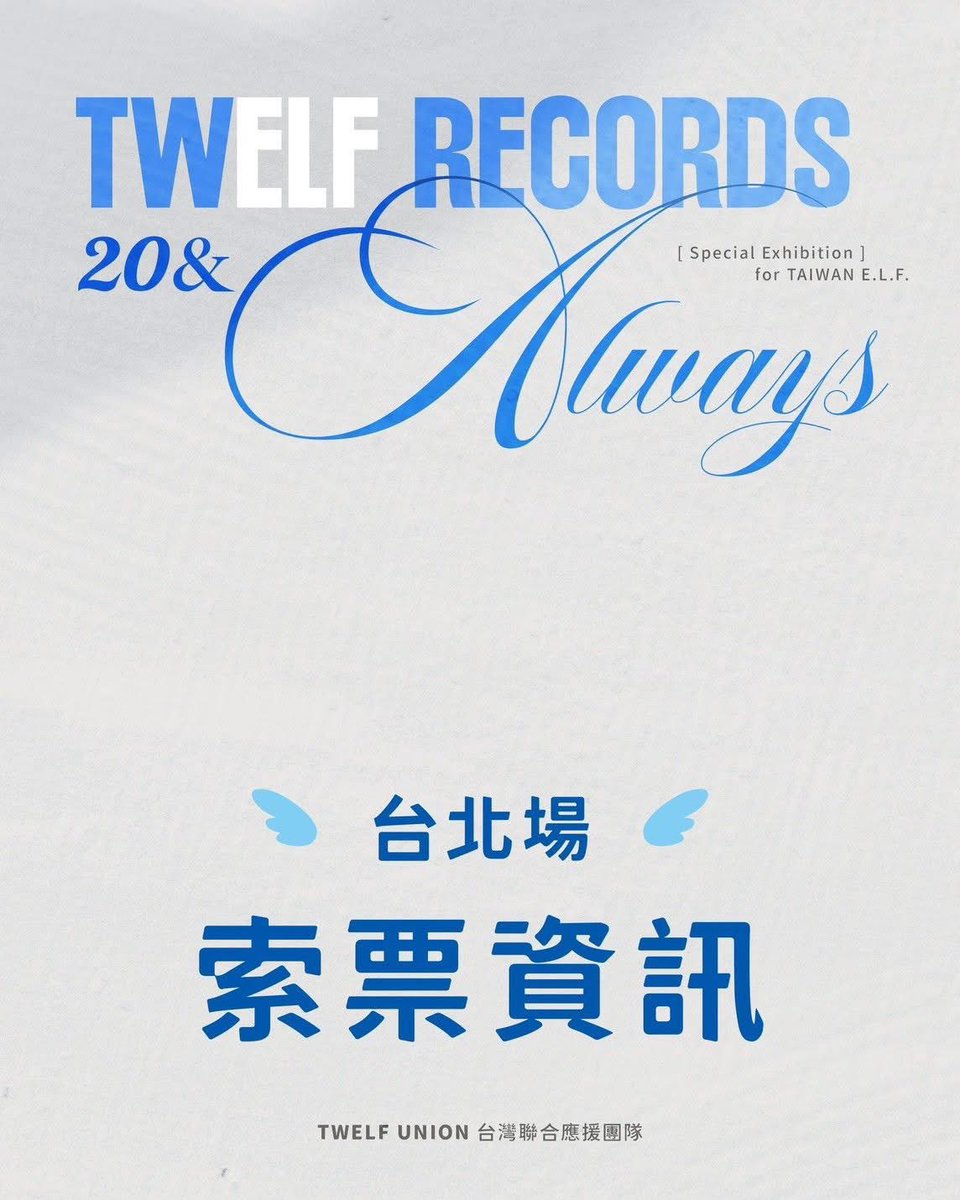 ✨【TWELF RECORDS－20＆Always】✨SUJU20-台灣E.L.F.紀念展覽活動
距離展覽正式登場的日子越來越近了 💙
大家最關心的——展覽索票方式，現在正式公開！
請大家仔細閱讀以下內容，準備好和我們一起迎接這場屬於台灣E.L.F.與Super Junior的20週年紀念時光吧💫