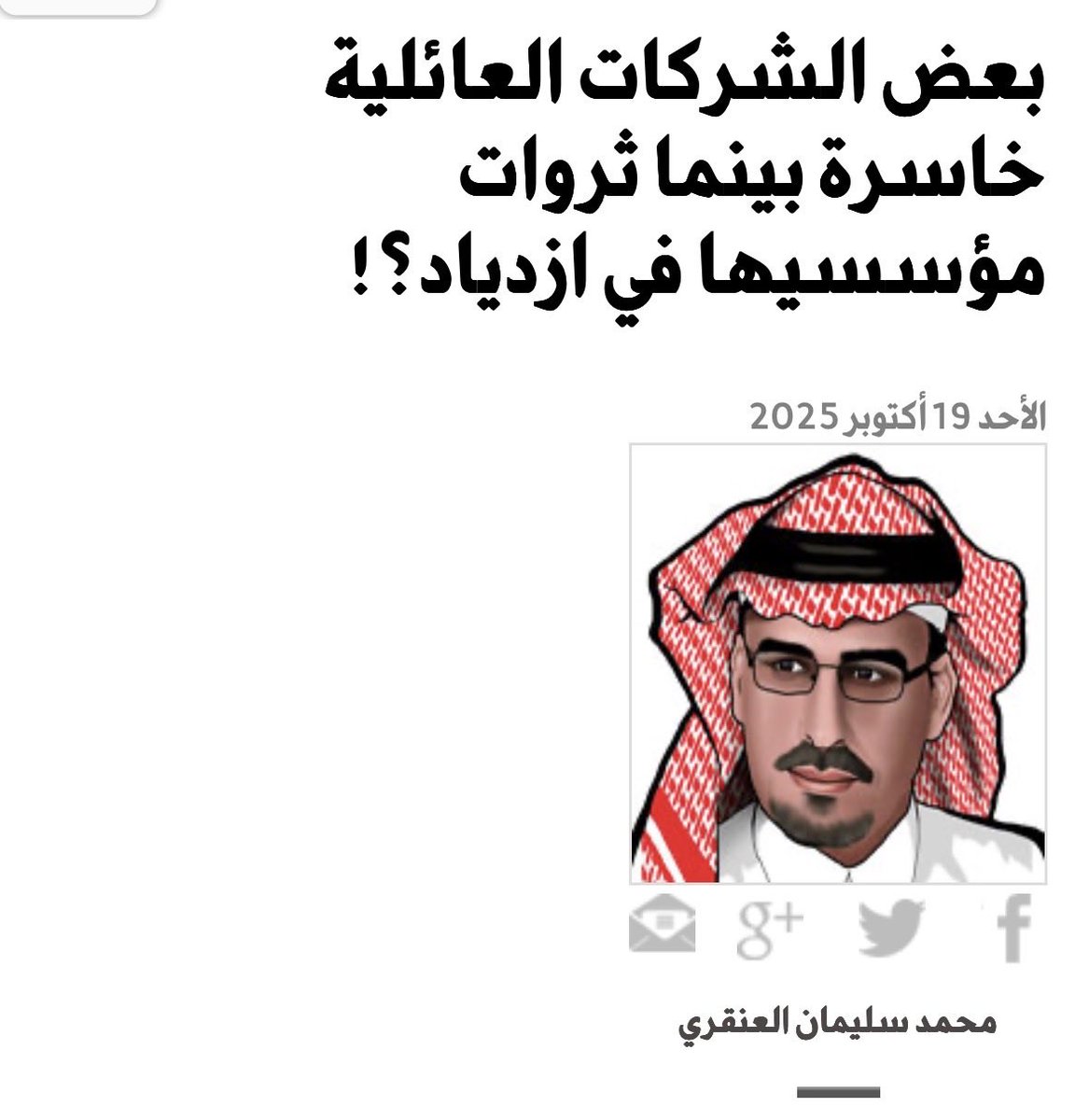 من مقال ا. محمد العنقري:
الحديث هو عن الشركات التي منذ إدراجها وهي في دوامة الخسائر، فتكسب سنة وتخسر بعدها سنوات، وقامت بخفض ورفع رأس مالها عدة مرات لمعالجة هذه الخسائر فأصبحت مثل «الثقب الأسود» للمستثمرين فيها من غير الملاك المؤسسين، وما يلفت النظر أيضاً ازدياد العقود والعلاقة