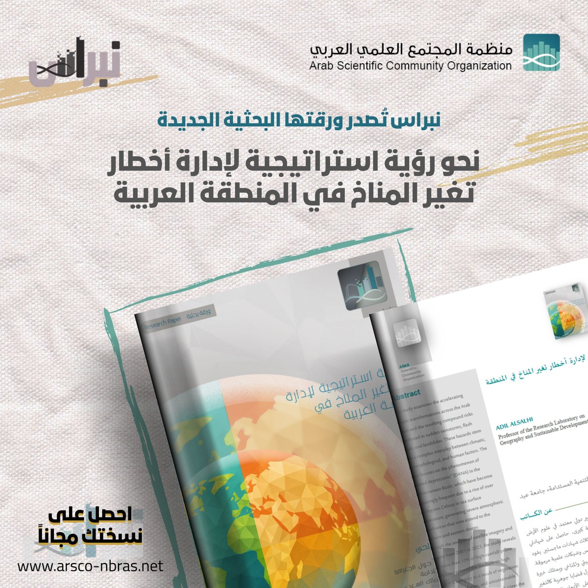 تتناول هذه #الدراسة التحولات المناخية المتسارعة في المنطقة العربية، وما ينجم عنها من أخطار مركّبة تتجلى في العواصف المطرية المفاجئة والفيضانات والانهيارات الأرضية، باعتبارها نتيجة لتفاعل معقد بين العوامل المناخية والجيومورفولوجية والبشرية.
💡 rb.gy/sak22m