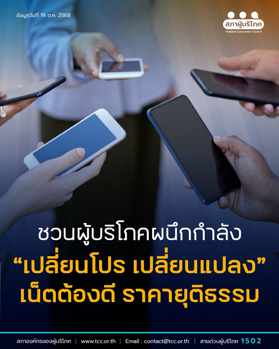 เคยแน่ ๆ ที่จ่ายค่าเน็ตราคาเดิม แต่ความเร็วลดลง 📉
หรือสมัครโปรสุดคุ้ม แล้วสุดท้ายต้องจ่ายเพิ่ม 💸
ผู้บริโภคอย่างเราถูกบังคับให้ต้องยอมรับโปรที่ไม่เป็นธรรมมานานเกินไปแล้ว ทั้งที่สิทธิของเรา คือการได้มีสิทธิในการเลือกในสิ่งที่มันยุติธรรม
.
จากนี้ ชวนทุกคนลุกขึ้นมาเปลี่ยนด้วยกัน