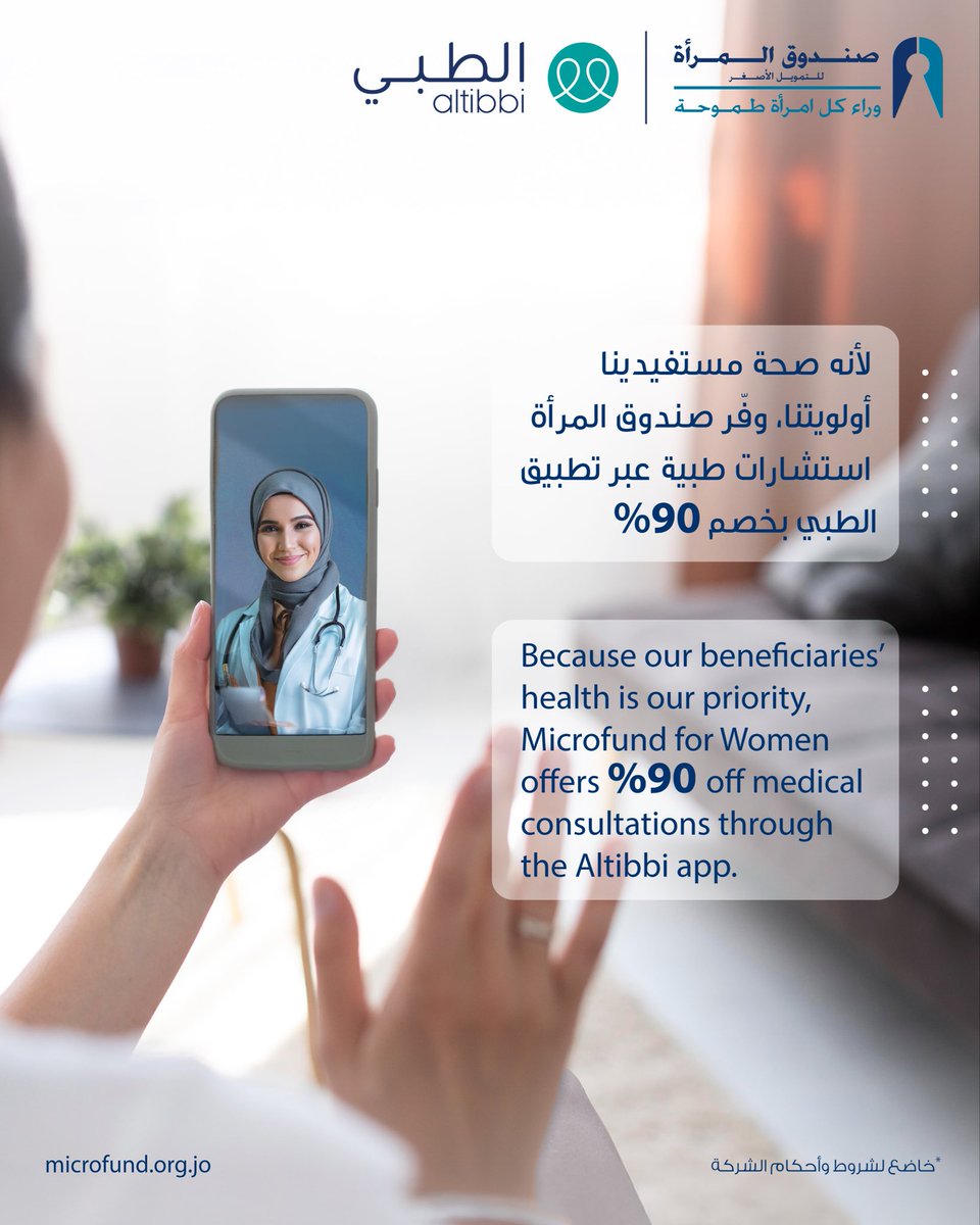 لأن صحة مستفيداتنا ومستفيدينا  بتهمنا…وفرنا استشارات طبية عبر تطبيق الطبي بخصم يوصل لـ90٪.
Through the Altibbi app, our beneficiaries can access medical consultations with discounts of up to 90%.
#شركة_صندوق_المرأة