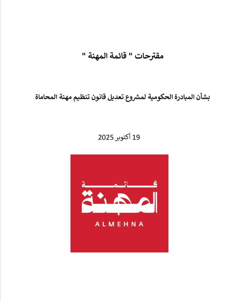 تقدم أعضاء ( قائمة المهنة ) صباح اليوم إلى جمعية المحامين الكويتية ، بكتاب يتضمن " مقترح القائمة " بشأن قانون تنظيم مهنة المحاماة ، و ذلك لتقديمها إلى اللجنة الفنية المختصة في وزارة العدل .

وفي هذا السياق تثمن القائمة جهود وزارة العدل في إعداد مشروع تعديل القانون ، الذي يأتي ضمن