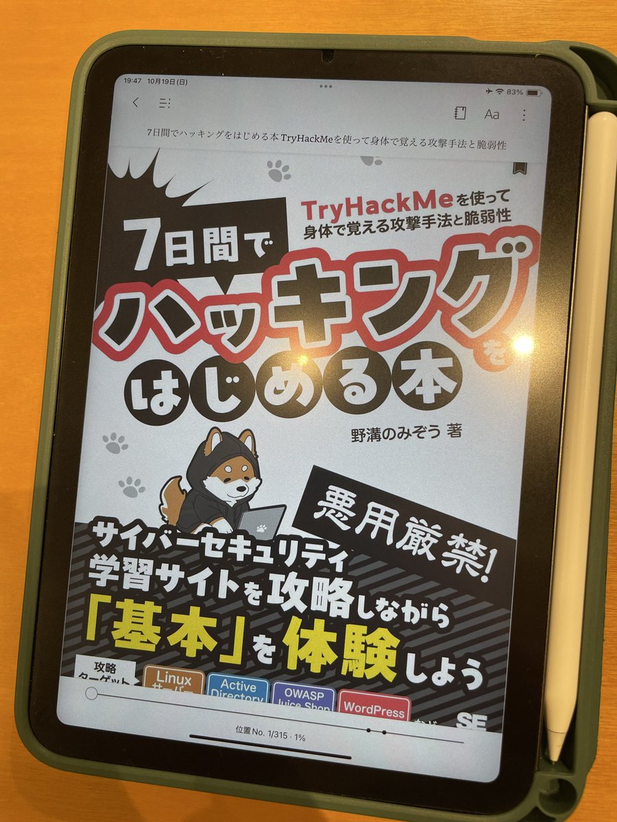 shoki_gaku's tweet image. 明日から2026年に向けてCISSPの勉強をコツコツ始めていきます！ホワイトハッカーに憧れ「7日間でハッキングを始める本」を衝動買い。40代文系中年男でもヒーローになれるかな？

＃7日間でハッキングはじめる本　＃CISSP ＃ホワイトハッカー