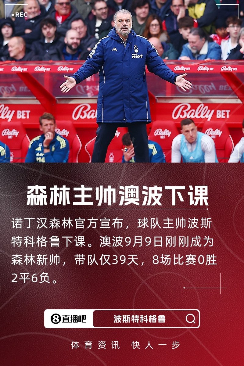 这推发完半个月就被下课了。
带队成绩确实烂啊，想想上个赛季森林多猛啊。