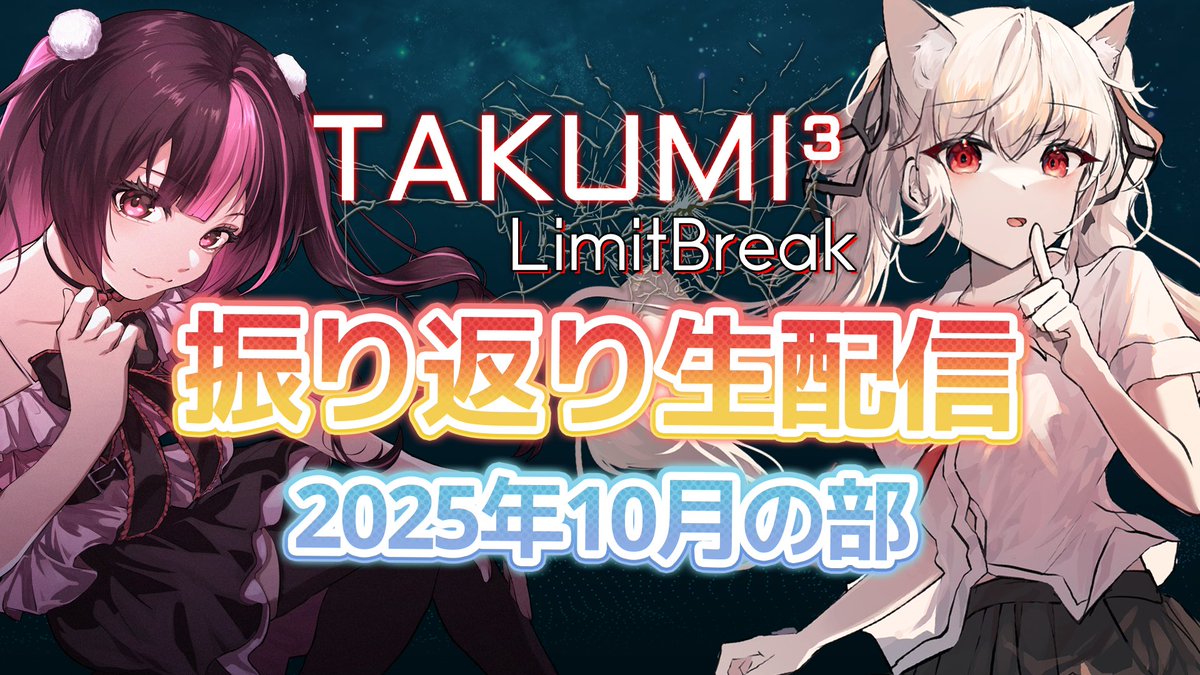 本日10月19日の21時～、公式YouTubeチャンネルにてTAKUMI³振り返り生配信を行います！

ー配信内容ー
・「TRⅢDiM3NXi0NaL」「Clockwork Paradox」最速解禁者発表
・新Ver「Reincarnation」開発報告
・採譜者反省会

youtube.com/live/Z3BzeRkyq…

是非遊びにきてくださいね！
#TAKUMI_Cubic
