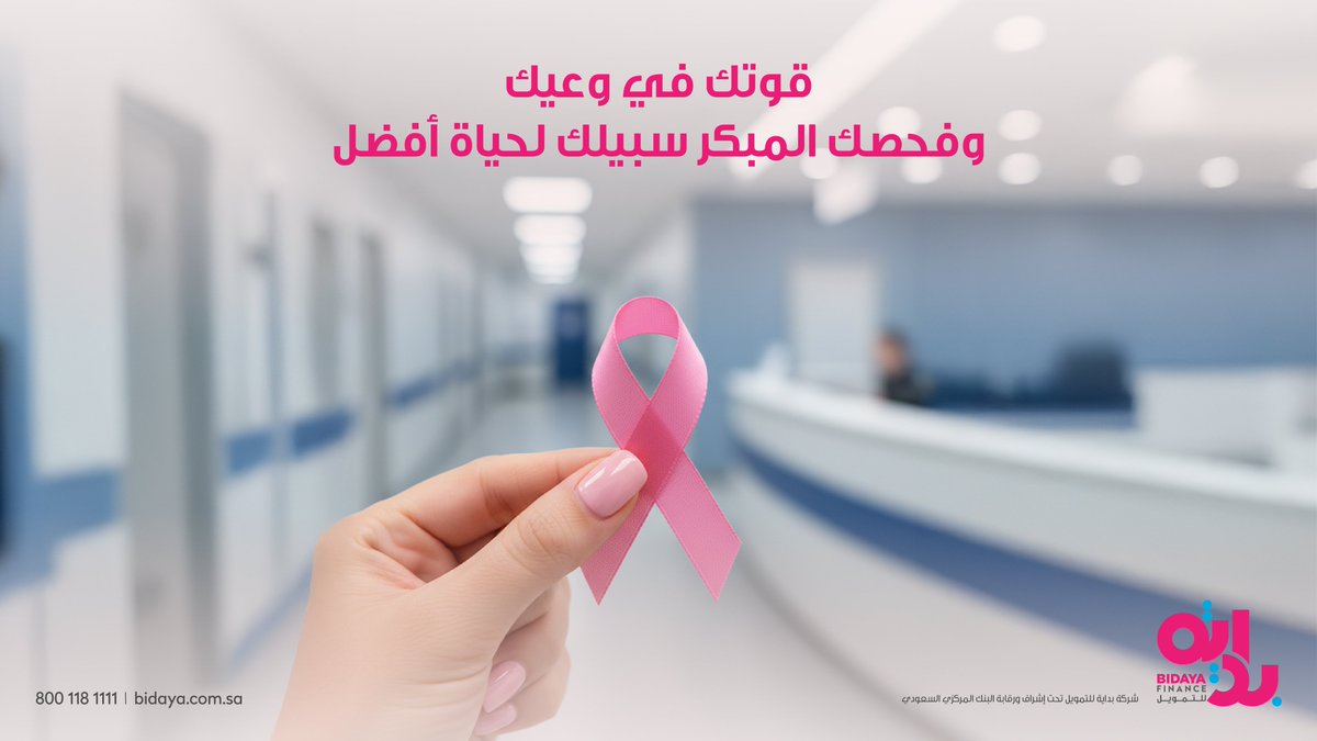 خصّصي وقتا للفحص المبكر، وكوني جزءا من نشر الوعي لصحة افضل.

#أكتوبر_الوردي
#الكشف_المبكر