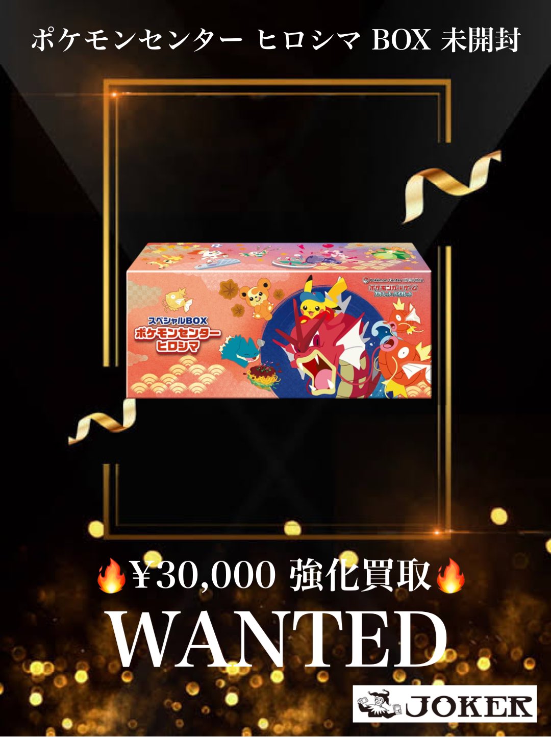 ポケモンカード　6万円相当 JOKER / TCG専門店（我孫子駅徒歩1分） ポケモンカード・遊戯王