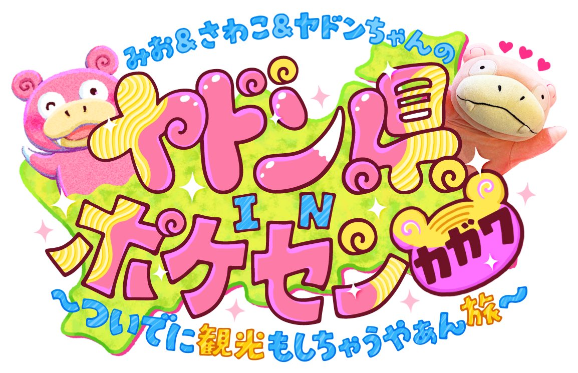 ヤドンちゃん GT 第2戦 おとちゃん 菊池音羽 さん ご活躍中の新人さん