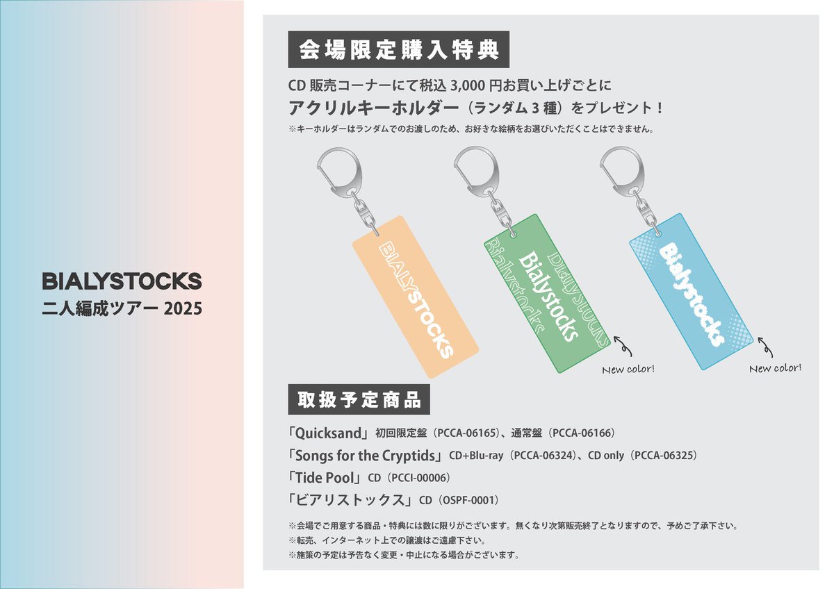 明日 - 愛知公演 『 #Bialystocks 二人編成ツアー2025 』 📅 10月20日