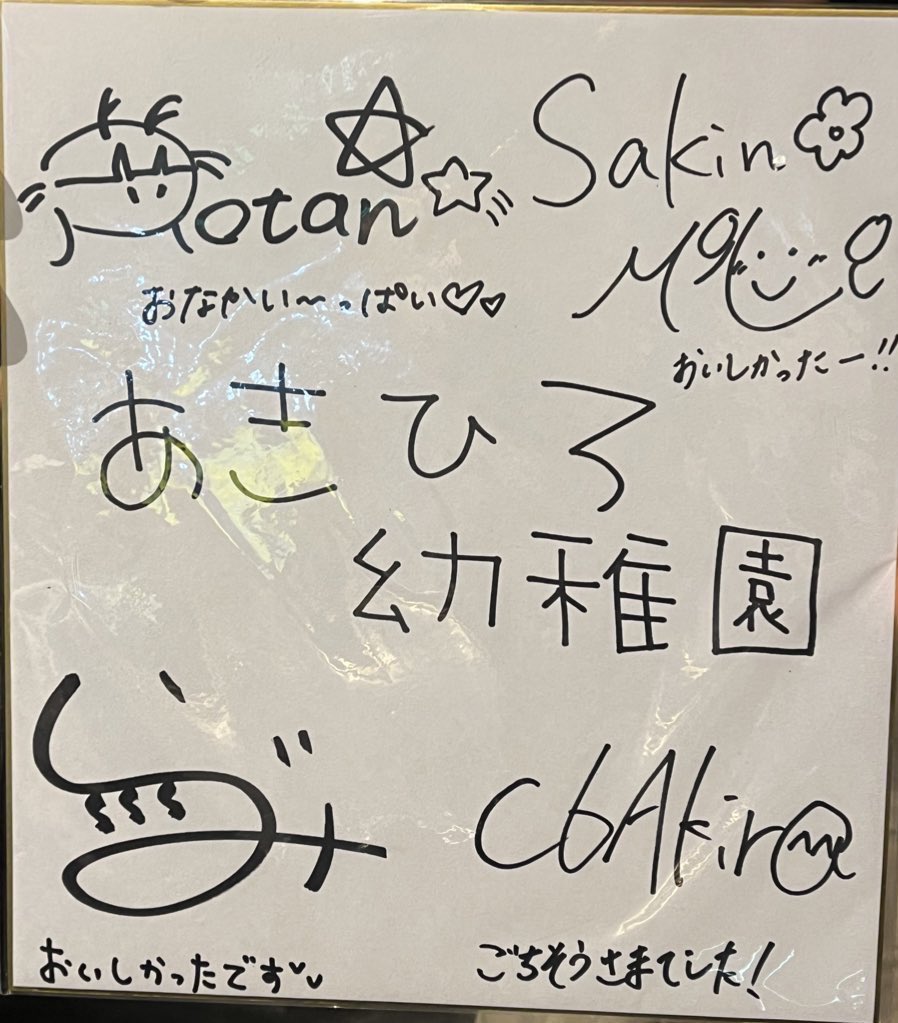 Rurueru_06's tweet image. 前から気になってた一心たん助さん、あきひろ幼稚園の寄せ書き色紙があるって事も相まってめっちゃ行きたかった上野御徒町アメ横店に行ってきました！
お肉うますぎたし店内過ごしやすいしでめちゃくちゃ幸せだったし色紙の写真も撮れたしで大満足……！
#あきひろ幼稚園
#さっきのもこ
#一心たん助