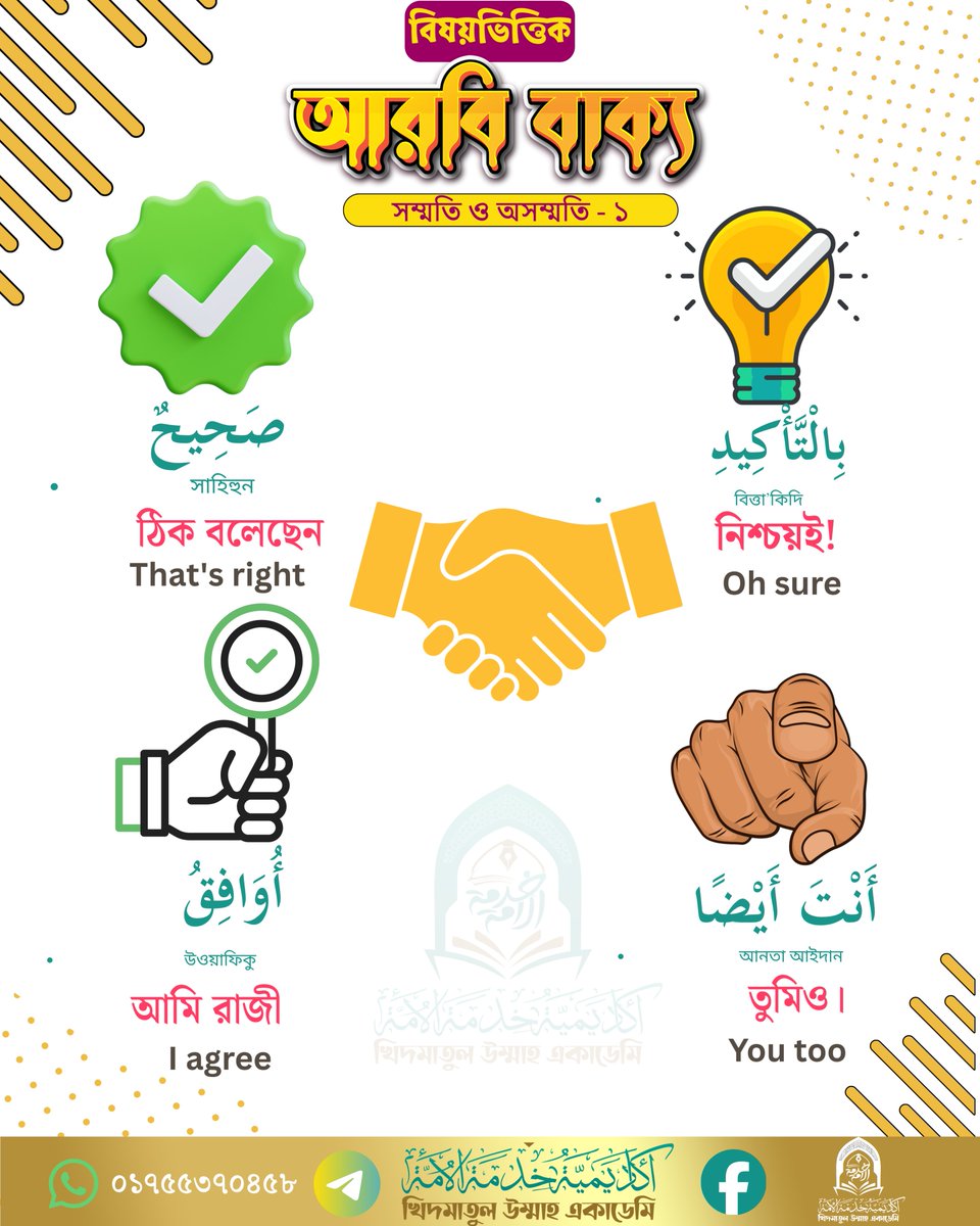 mahfujamansagor's tweet image. আরবিতে &quot;ঠিক বলেছেন&quot; বা &quot;নিশ্চয়ই&quot; বলতে হয় কিভাবে?
📷 صحيحٌ (সাহিহুন) – ঠিক বলেছেন
📷 بِالتَّأْكِيدِ (বিত্তাকীদ) – নিশ্চয়ই
📷 أُوَافِقُ (উওয়াফিকু) – আমি রাজি
📷 أَنْتَ أَيْضًا (আন্তা আইযান) – তুমিও
📷 #আরবি_বাক্য #খিদমাতুল_উম্মাহ_একাডেমি #ArabicLearning #LearnArabicDaily