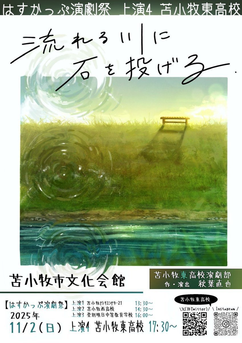 🔔上演情報🔔

〜はすかっぷ演劇祭〜

流れる川に石を投げる

11月2日  17:30〜

苫小牧市文化会館

来年3月を持ちまして
苫小牧市文化会館が閉館されます。

ラスト公演でもありますので
お見逃しなく！🕺
皆さまのご来場を心より
お待ちしています🥹💖

#苫小牧東高校 #苫東演劇部 #高校演劇