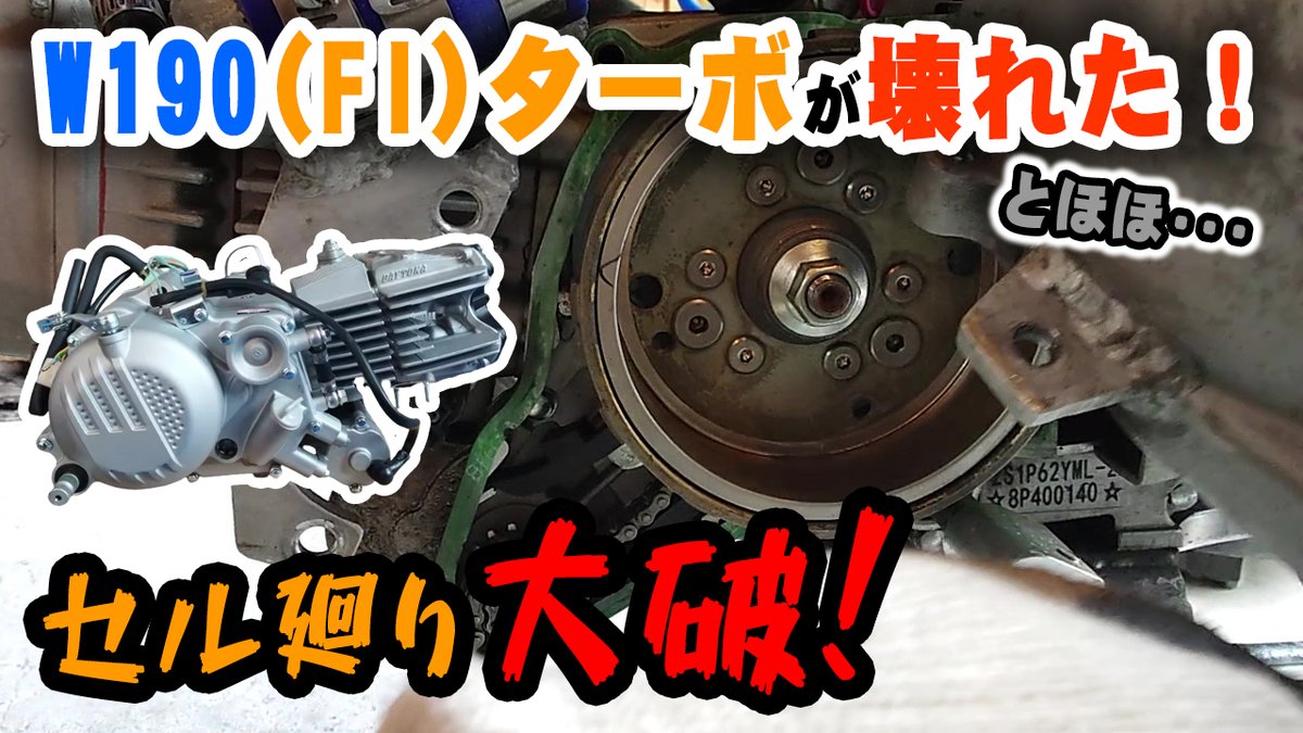 4miniTurbo's tweet photo. 動画公開しました。
セル廻りが色々ぶっ壊れた!W190(FI)TURBO
絶対直してやる!
https://t.co/dKKmxASIFz
#W190 #セルチェーン #スターター #1P62YML https://t.co/HgeriHrSlE