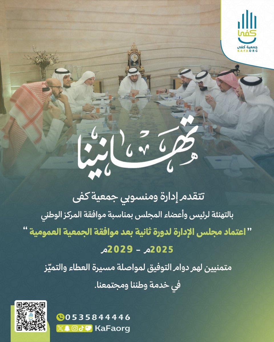 💐| تهنئـة
تتـقدم إدارة ومنسوبـي #جمعية_كفى بالتهنئة لرئيس وأعضاء المجلس بمناسبة موافقة المركز الوطني،اعتماد مجلس الادارة لدورة ثانية بعد موافقة الجمعية العمومية 2025م-2029م.