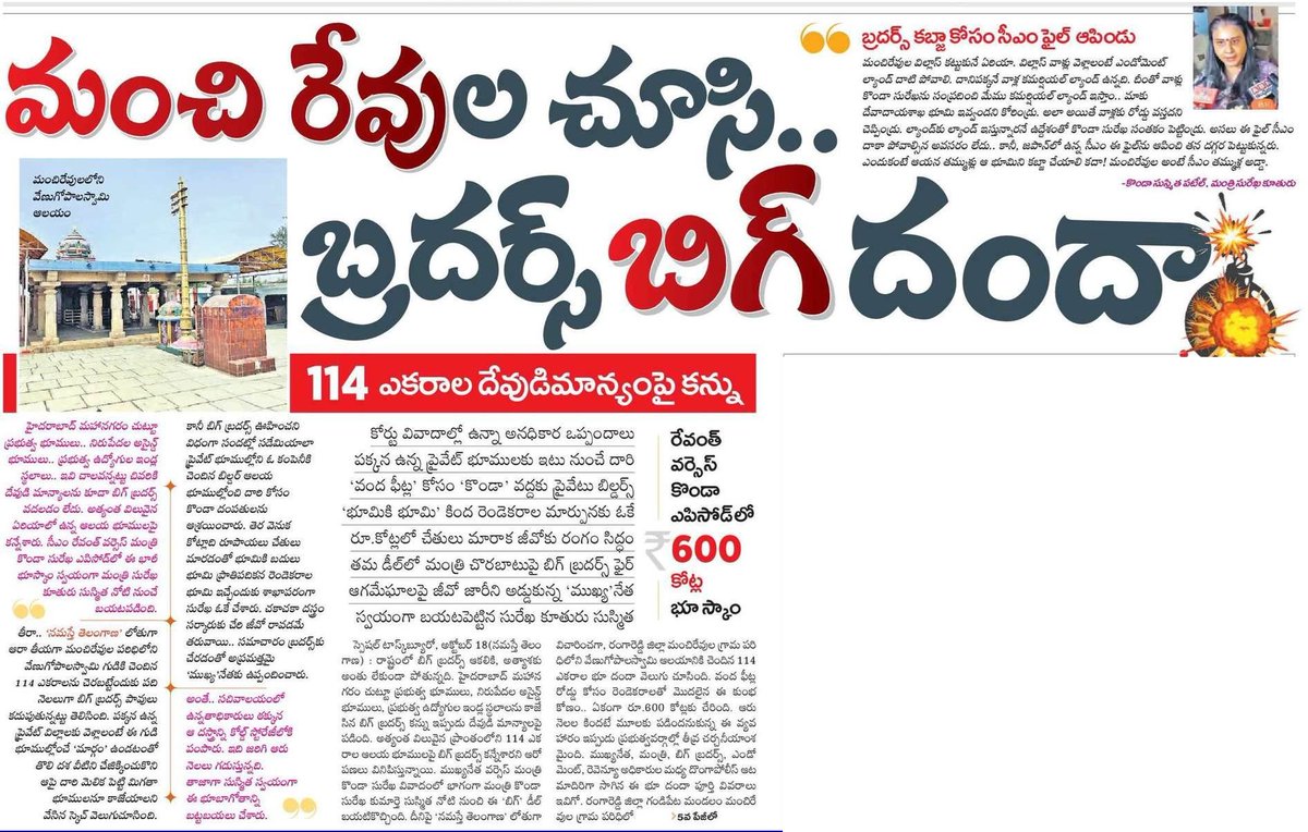 'మంచిరేవు’ల చూసి బ్రదర్స్‌ ‘బిగ్‌’దందా! 

రాష్ట్రంలో బిగ్‌ బ్రదర్స్‌ ఆకలికి, అత్యాశకు అంతు లేకుండా పోతున్నది. హైదరాబాద్‌ మహానగరం చుట్టూ ప్రభుత్వ భూములు, నిరుపేదల అసైన్డ్‌ భూములు, ప్రభుత్వ ఉద్యోగుల ఇండ్ల స్థలాలను కాజేసిన బిగ్‌ బ్రదర్స్‌ కన్ను ఇప్పుడు దేవుడి మాన్యాలపై పడింది.