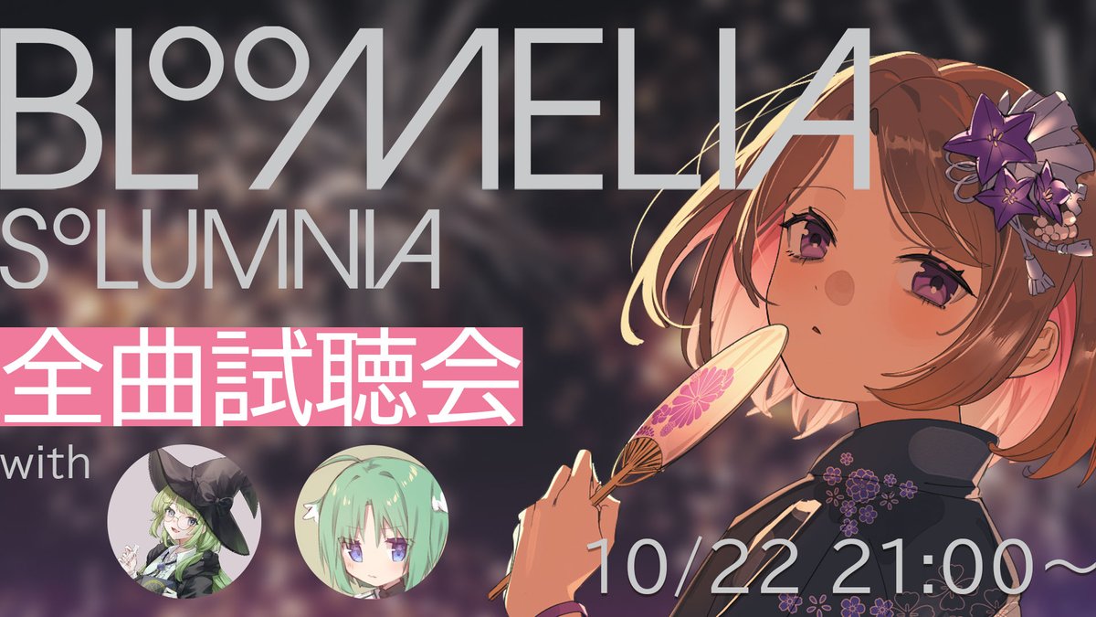 𓊆 🔈お知らせ🔈 𓊇

今回も新譜『Bloomelia -Solumnia-』全曲試聴会を行います！
ゲストは「桔梗追想歌」のWasabeepさんと「stay in bloom」のしなちくシステムさんです🌸

📅2025/10/22(Wed.)21:00～

URLはツリーにてつなげておきます！
チャンネル登録して通知オン💡