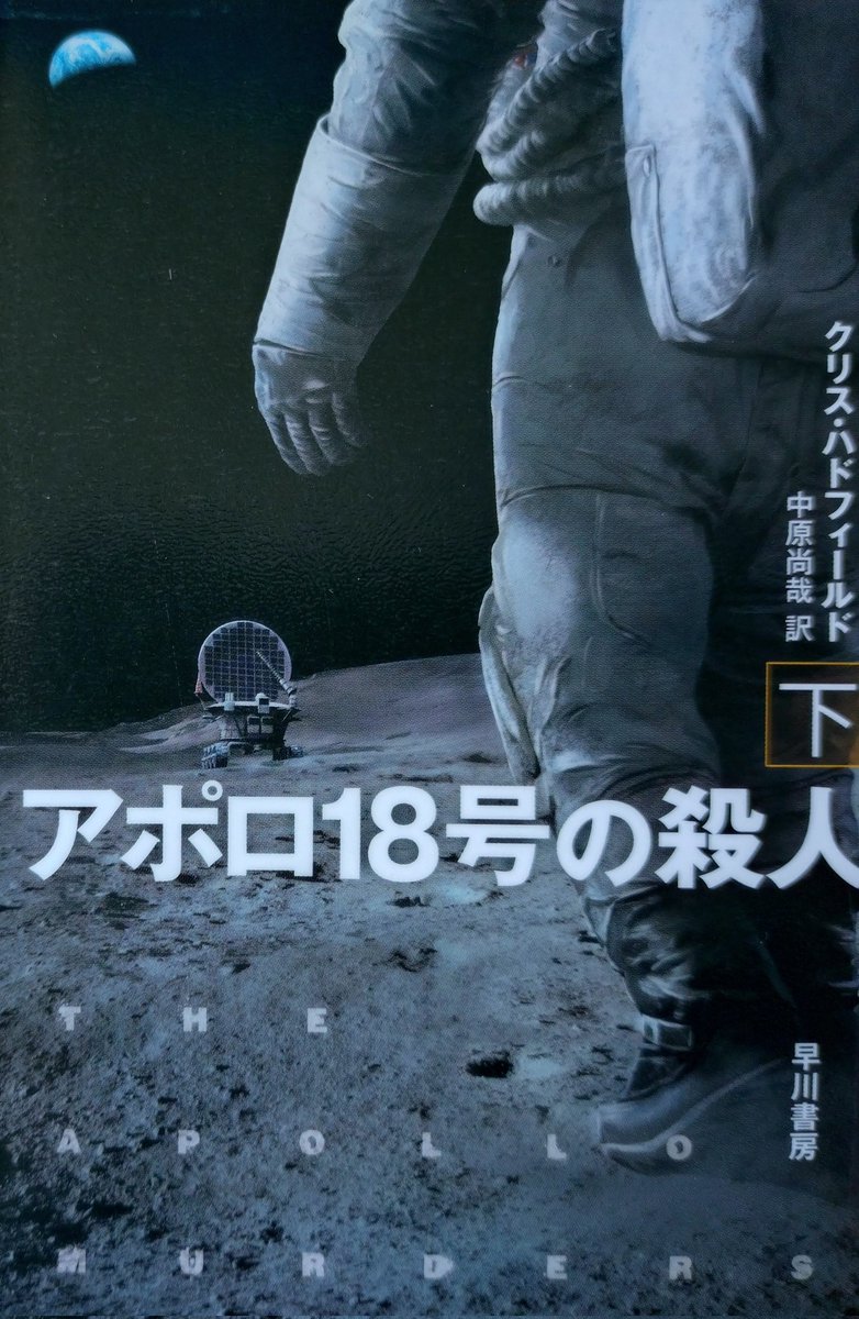 クリス・ハドフィールド「アポロ18号の殺人　下」
アポロ18号が予定通り月へ向かう中、打ち上げ直前のヘリ死亡事故は破壊工作と判明。その容疑者は宇宙にいた。
歴史改変SFスリラー。米ソ冷戦下の駆け引きが主でミステリ成分は薄い。本物の宇宙飛行士だった著者の知識と経験からの描写が見所。
#読書
