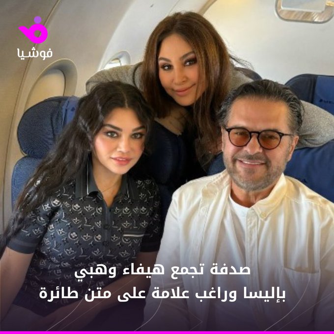 نشرت الفنانة اللبنانية هيفاء وهبي صورة عبر خاصية "الستوري" في حسابها على "إنستغرام"، تجمعها بمواطنيها النجمة إليسا والنجم راغب علامة على متن طائرة، وعلقت قائلة: "صدفة جميلة بين القاهرة وبيروت".. | haifawehbe 
