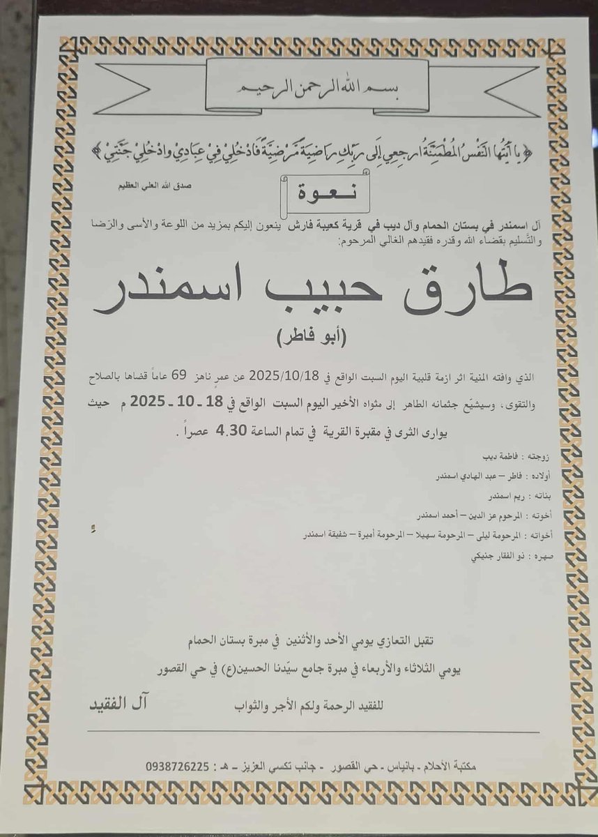 🔴 Alawite man dies in Al-Jolani’s prisons

🔹Mr. Tariq Habib Ismandar died in Al-Jolani’s prisons on October 18, after being arrested in May. He was never given a trial or any form of judicial process since his detention.

🔹Mr. Tariq Habib Ismandar was a former officer in the