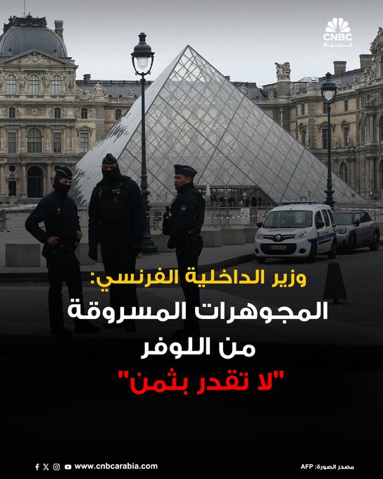 وزير الداخلية الفرنسي، لوران نونيز، يقول إن المجوهرات التي سرقت قبل ساعات من متحف اللوفر في باريس "لا تقدر بثمن" و"ذات قيمة تراثية. أوضح الوزير في تصريحات لوسائل إعلام فرنسية أن "الثلاثة أو الأربعة" لصوص نفذوا عملية السطو خلال "سبع دقائق". قال الوزير إن اللصوص دخلوا المتحف من الخارج باستخدام "رافعة" وضعت على ظهر شاحنة لدخول "قاعة أبولو"، حيث ركزوا جهودهم على "خزانتين للعرض" 