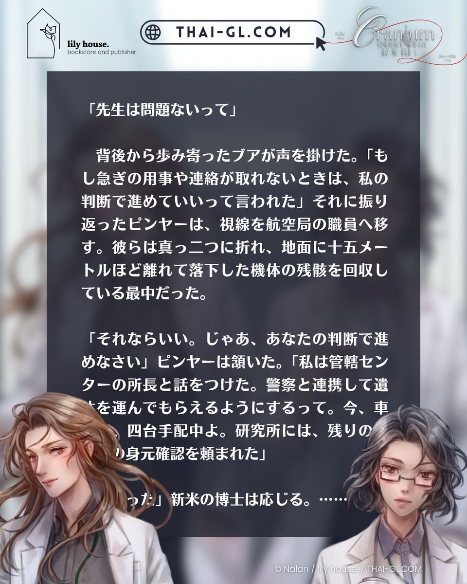 「先生は問題ないって」　背後から歩み寄ったブアが声を掛けた。「もし急ぎの用事や連絡が取れないときは、私の判断で進めていいって言われた」それに振り返ったピンヤーは、視線を航空局の職員へ移す。彼らは真っ二つに折れ、地面に十五メートルほど離れて落下した機体の残骸を……