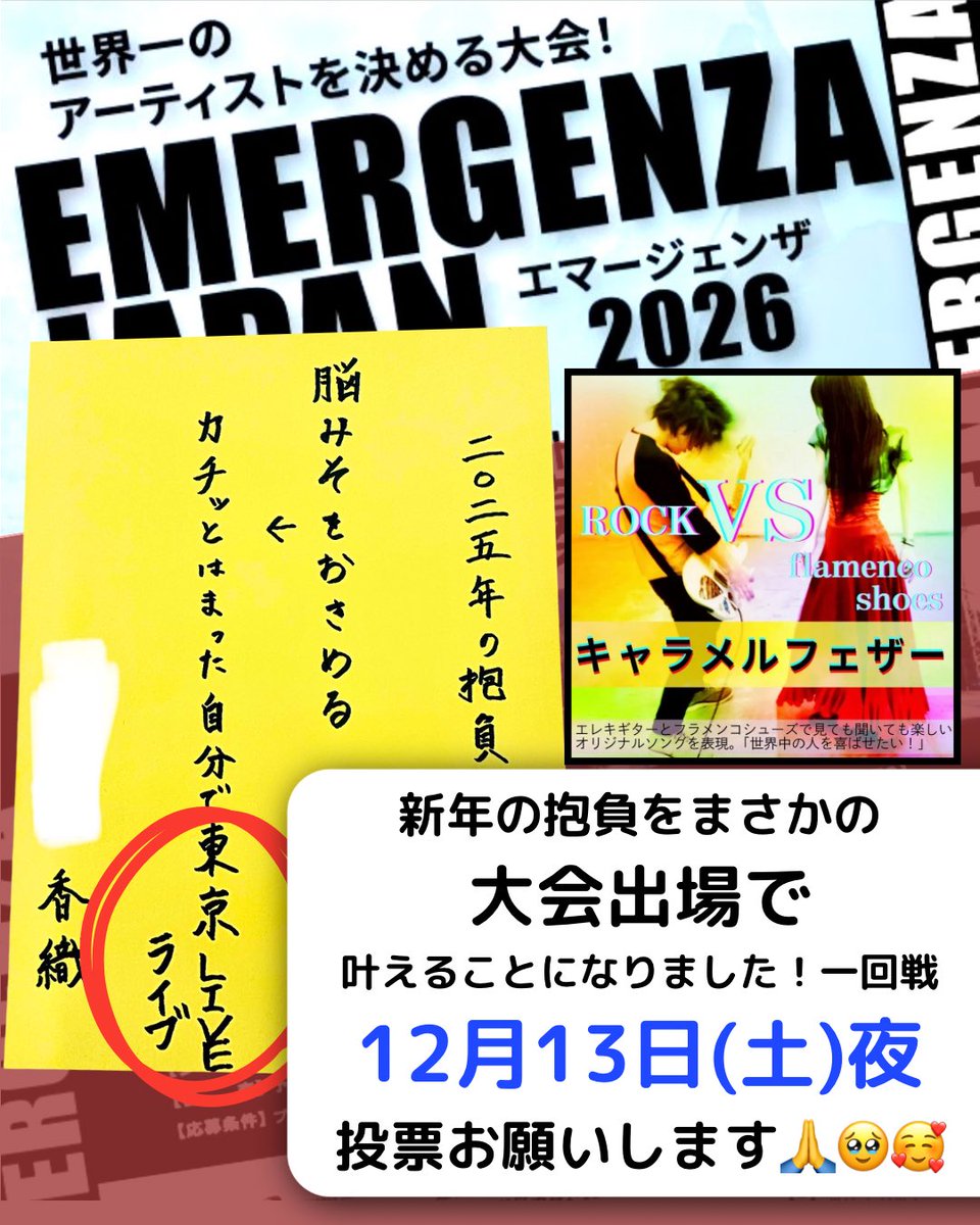 キャラフェザ初の東京LIVE🗼！エマージェンザ・ジャパン東京予選第1戦🔥！！
日本代表になると世界大会（ドイツ）に行ける大会です！

今年は東京LIVEしたいと思っていて新年の抱負にも書いていたキャラメルフェザー。
誰かにお願いしようとSNS開いたらこの大会の案内が流れてきて、