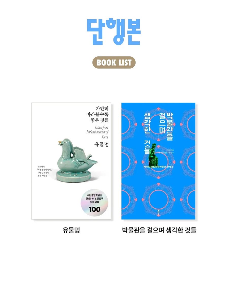 헉 국립중앙박물관 책 뽑기 이벤트라니욧 (심지어 절판본 포함 ..!!) 카테고리 별로 랜덤 뽑기인 듯..?

요즘 예술 카테고리 꽂혀 있는거 우케 아시고 ㅎㅎ 『유물멍』 탐난다 (⸝⸝◜o◝⸝⸝)