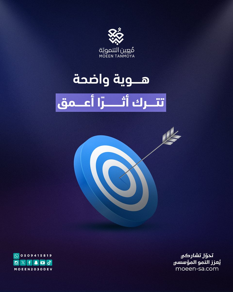 moeen2030dev's tweet photo. الهوية البصرية عنصر أساسي في بناء صورة الجمعية وتعزيز حضورها لدى جمهورها.

في مُعين، نعمل على تطوير هويات بصرية متكاملة وتصميم المواد التسويقية والإعلانية بما يعكس رسالة الجمعية ويُبرز أثرها في المجتمع.

دع رسالتك تُرى كما تستحق.

 #معين_التنموية #تحول_تشاركي_يعزز_النمو_المؤسسي https://t.co/VElIhBBMFu