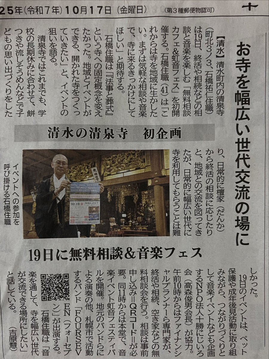 FPbusinessmedia's tweet photo. 北海道清水町にある護国山清泉寺で開催したFP無料相談会&虹色フェスは大盛況でした!
札幌を中心に活動している『FOURSEVEN』や辻康裕清水町長も参加。
今回、FPが地域社会に貢献し生活課題を解決するビジネスの新たな一歩になると確信しています。
#FP相談 #FOURSEVEN #地方創生 #地域活性化 https://t.co/PtduEDOQhM