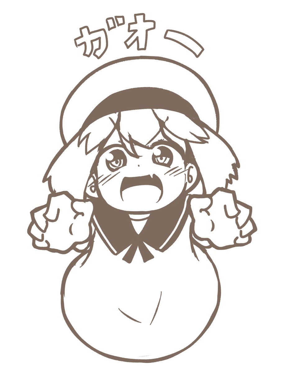 がおー! 