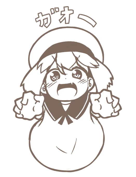 がおー! 