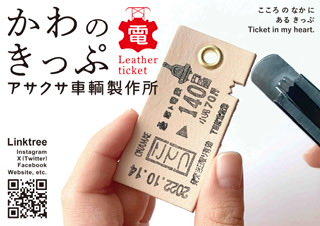 🎫かわのきっぷ®︎はアサクサ車輌製作所🚂 (@leather_ticket