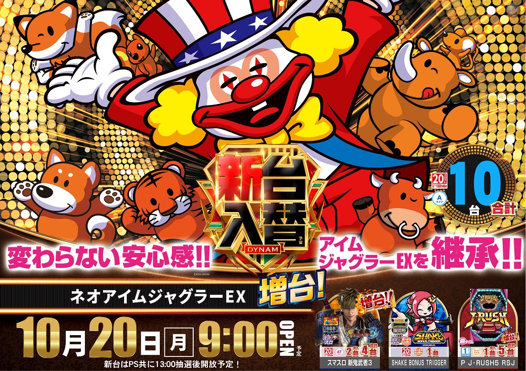 10月20日(月)
🌟新🌟台🌟入🌟替🌟
増台❗増台❗増台❗増台❗
🟥ネオアイムジャグラー　合計10台
🟥新鬼武者3　合計4台
さらに、
🟥シェイク　ＢＴ

新台は
【13時】抽選開放予定‼️

ご来店お待ちしてます✨✨✨

＃ダイナム