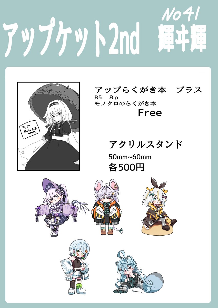 【お品書き】
輝ヰ輝　スペース41

アクリルスタンドは高さ50㎜~60㎜くらいです！

らくがき本はその名の通りらくがきが描いてあるだけの本ですが、フリーペーパーなので良かったら遊びにきてください！

#アプケ2nd