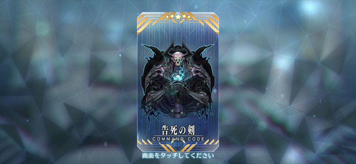 fenrir_Zaps2's tweet photo. 星5コマンドコード『告死の剣』私もGETしました。
みなさまもぜひご活用ください😊 #FGO https://t.co/mZ3D18avPl