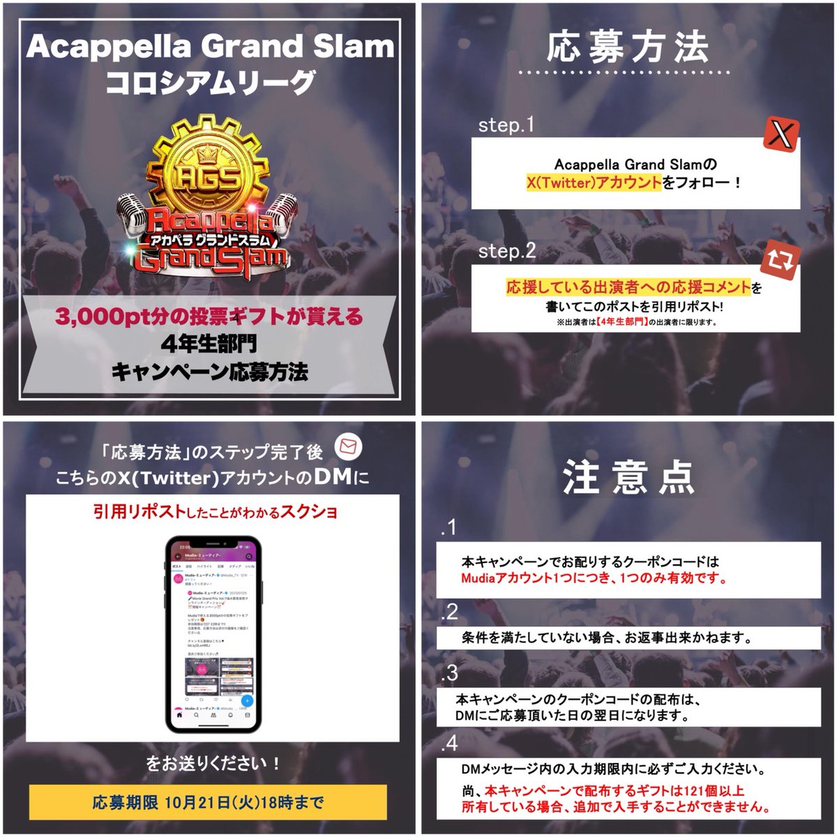 AcappellaGS's tweet image. 🏆#AGS2025 コロシアムリーグ🏆
『4年生部門』出演バンド応援キャンペーン

全国の出演者を応援しよう🔥
条件を満たせば3,000pt分の投票ギフトをプレゼント🎁
応募期限は『10月21日(火) 18時まで』

キャンペーン応募方法は画像をチェック☑

👇動画視聴/投票ページ
mudia.tv/project/acappe…