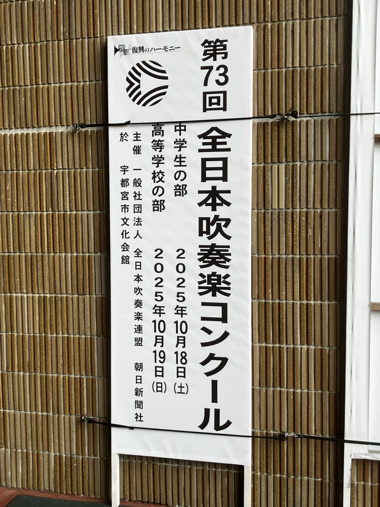 kappa_rappa_tp's tweet image. プライベートでコンクール全国大会へ。
中学生の部は、練習できている地域と、そうでない所の違いが出ていて、複雑な気持ちに。
高校の部は実力が伯仲する演奏が続き審査員が大変だったかと。。
みなさんの演奏から、様々な思いをいただきました。
＃バンドジャーナル での講評も楽しみです。
＃吹奏楽