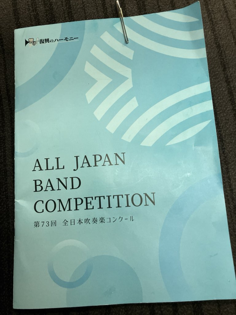kappa_rappa_tp's tweet image. プライベートでコンクール全国大会へ。
中学生の部は、練習できている地域と、そうでない所の違いが出ていて、複雑な気持ちに。
高校の部は実力が伯仲する演奏が続き審査員が大変だったかと。。
みなさんの演奏から、様々な思いをいただきました。
＃バンドジャーナル での講評も楽しみです。
＃吹奏楽