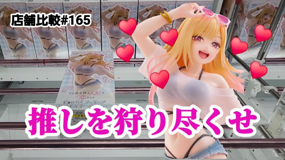本日の動画アップしました🎥
推し活は楽しいですね🥰
是非ご覧ください🫡

【店舗比較#165】海夢ちゃんを獲り尽くす！クレーンゲーム攻略【#トレトレ倉庫】【#マンガ倉庫】 youtu.be/N-8sDJ7yLnI?si… <a href="/YouTube/">YouTube</a>より