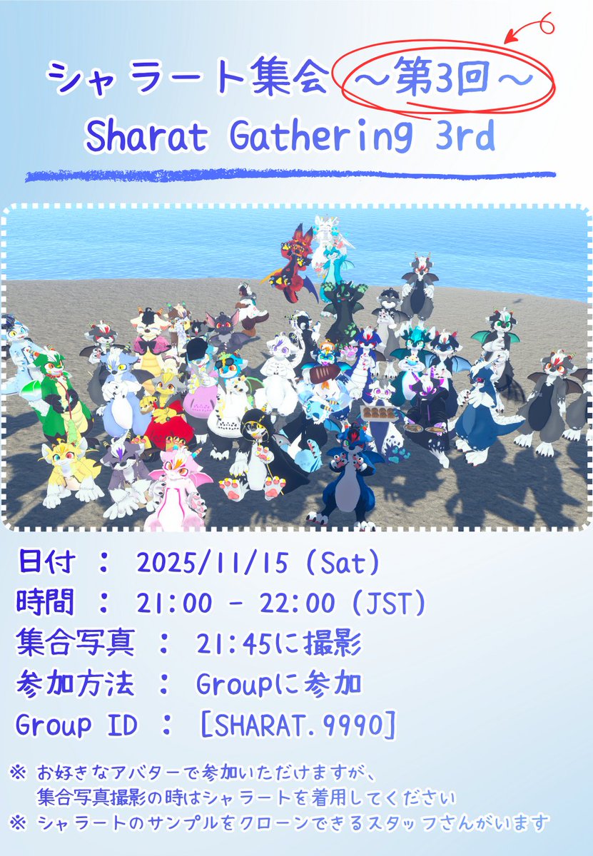 #シャラート集会 、いよいよ3回目！！！
たくさんのご参加お待ちしております！

日時: 11/15(土) 21:00-22:00 (21:45 撮影)
インスタンス: Group+

↓↓↓ Group参加はこちら ↓↓↓
vrc.group/SHARAT.9990