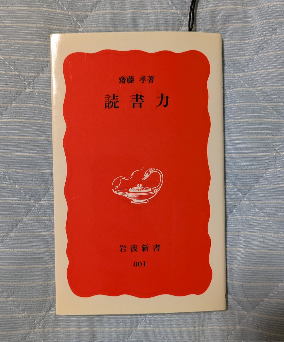 読書力　齋藤孝
#読書
#読書日記 
#読書が好き 
#読書好きな人と繋がりたい