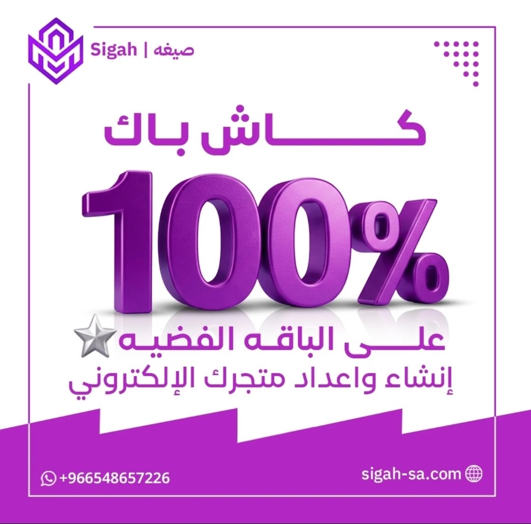 Sigah_sa's tweet photo. الحلم صار حقيقه مع صيغه 💜

عرض الكاش باك الاسطوري على الباقه الفضيه الي تتيح لك جميع الخدمات الانشائيه والذي تشمل :
- اصدار الوثائق الرسميه للمتجر 📄
- اضافه طرق الدفع 💲
- شعارات احترافيه لمتجرك وتصاميم مبتكره للمتجر والقوائم 🎨
1/2 https://t.co/7hQGx6qvsG