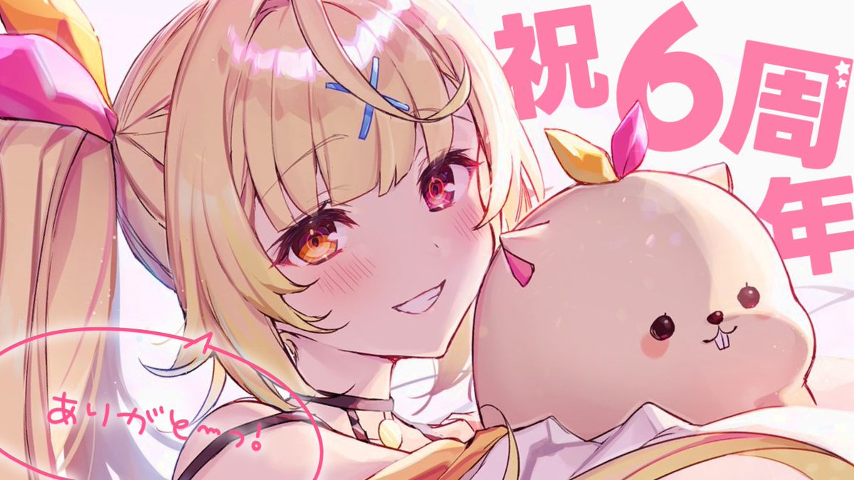 ̗̀☆ 今日22:00~ 🤍 /／ デビュー6周年ありがとう❣️ ＼ 告知あり